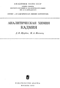 Аналитическая химия кадмия — обложка книги.