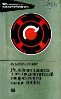 Библиотека электромонтера, выпуск 466. Релейная защита электродвигателей напряжением выше 1000 В — обложка книги.