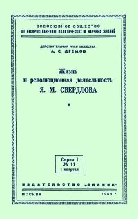 Лекции обществ по распространению политических и научных знаний. Жизнь и революционная деятельность Я.М. Свердлова — обложка книги.