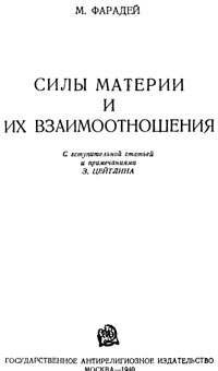 Силы материи и их взаимодействия — обложка книги.