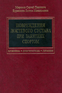 Повреждения локтевого сустава при занятиях спортом — обложка книги.