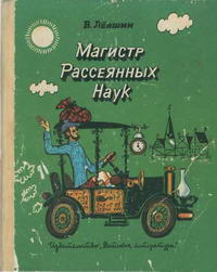 Магистр Рассеяных Наук — обложка книги.