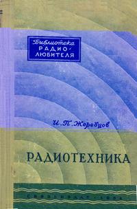 Радиотехника — обложка книги.