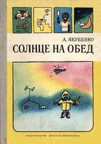 Знай и умей. Солнце на обед — обложка книги.