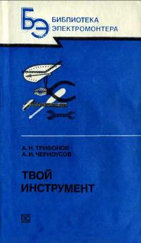 Библиотека электромонтера, выпуск 588. Твой инструмент — обложка книги.