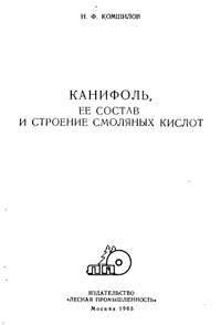 Канифоль, её состав и строение смоляных кислот — обложка книги.