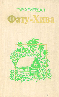 Фату-Хива. Возврат к природе — обложка книги.