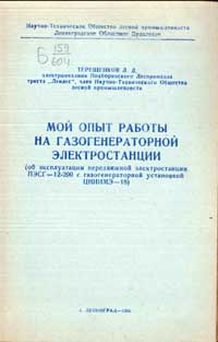 Мой опыт работы на газогенераторной электростанции — обложка книги.