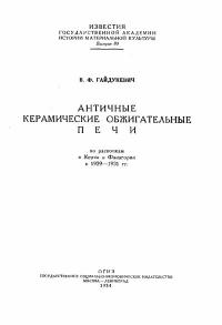 Античные керамические обжигательные печи — обложка книги.