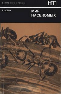 В мире науки и техники. Мир насекомых — обложка книги.