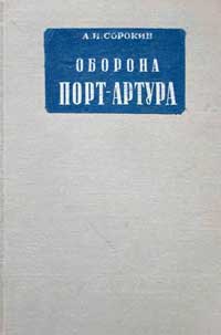 Оборона Порт-Артура — обложка книги.