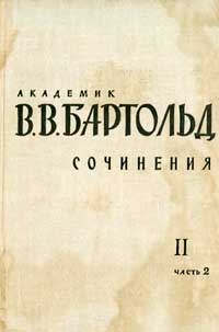 Сочинения. Том II. Работы по отдельным проблемам истории Средней Азии — обложка книги.