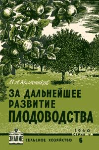 Лекции обществ по распространению политических и научных знаний. За дальнейшее развитие плодоводства — обложка книги.