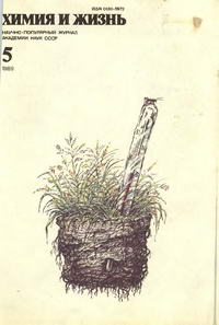 Химия и жизнь №05/1989 — обложка журнала.