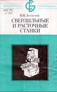 Библиотека станочника. Сверлильные и расточные станки — обложка книги.