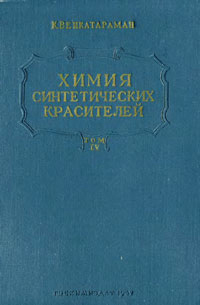 Химия синтетических красителей. Том IV — обложка книги.