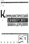 Коммунистический университет на дому, №7/1929 — обложка книги.