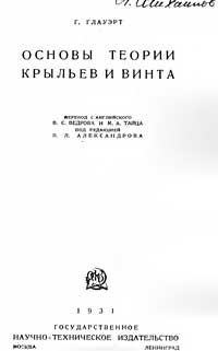 Основы теории крыльев и винта — обложка книги.