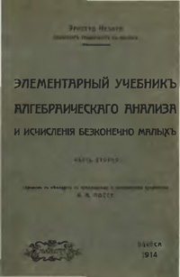 Элементарный учебник алгебраического анализа и исчисления бесконечно малых. Книга шестая — обложка книги.