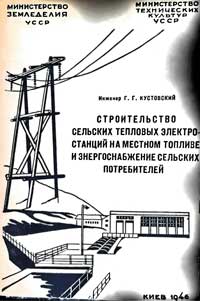 Строительство сельских тепловых электростанций и энергоснабжение сельских потребителей — обложка книги.