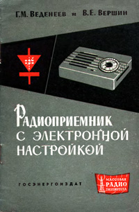 Массовая радиобиблиотека. Вып. 472. Радиоприемник с электронной настройкой — обложка книги.