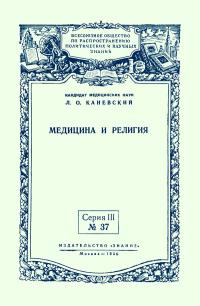 Лекции обществ по распространению политических и научных знаний. Медицина и религия — обложка книги.