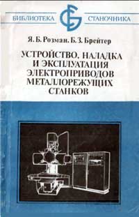 Библиотека станочника. Устройство наладка и эксплуатация электроприводов металлорежущих станков — обложка книги.