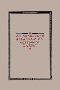 Анатомия северного оленя — обложка книги.