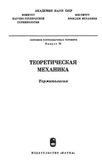 Сборники рекомендуемых терминов. Выпуск 90. Теоретическая механика — обложка книги.