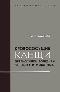 Кровососущие клещи - переносчики болезней человека и животных — обложка книги.