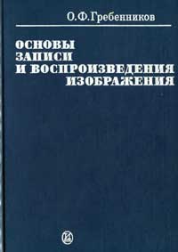 Основы записи и воспроизведения изображения — обложка книги.