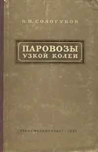 Паровозы узкой колеи — обложка книги.