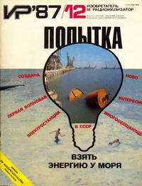 Изобретатель и рационализатор №12/1987 — обложка журнала.