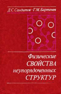 Физические свойства неупорядоченных структур — обложка книги.