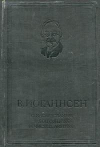 О наследовании в популяциях и чистых линиях — обложка книги.