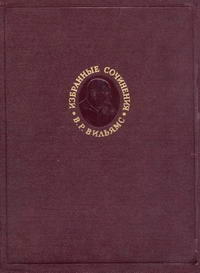 В. Р. Вильямс. Избранные сочинения. Том 2. Травопольная система земледелия — обложка книги.