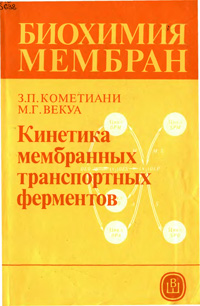 Биохимия мембран. Кинетика мембранных транспортных ферментов — обложка книги.