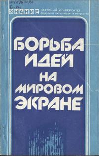 Народный университет. Факультет литературы и искуства. Борьба идей на мировом экране — обложка книги.