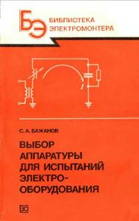 Библиотека электромонтера, выпуск 594. Выбор аппаратуры для испытаний электрооборудования — обложка книги.