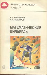 Библиотечка "Квант". Выпуск 77. Математические бильярды (бильярдные задачи и смежные вопросы математики и механики) — обложка книги.