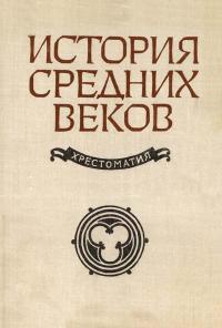 История средних веков. Часть 2. XV-XVII века — обложка книги.