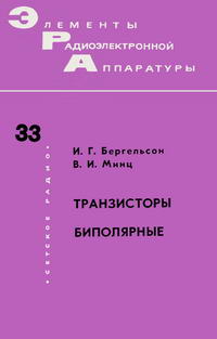 Элементы радиоэлектронной аппаратуры. Вып. 33. Транзисторы биполярные — обложка книги.