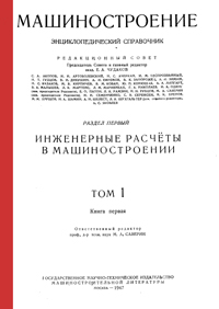 Машиностроение. Энциклопедический словарь. Том 1. Книга 1 — обложка книги.