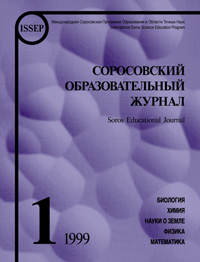 Соросовский образовательный журнал, 1999, №1 — обложка журнала.