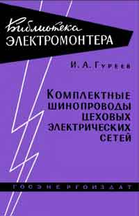 Библиотека электромонтера, выпуск 53. Комплектные шинопроводы цеховых электрических сетей — обложка книги.