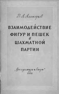 Взаимодействие фигур и пешек в шахматной партии — обложка книги.