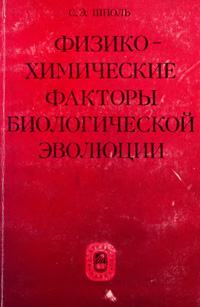 Физико-химические факторы биологической эволюции — обложка книги.