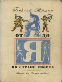 От А до Я по стране спорта — обложка книги.