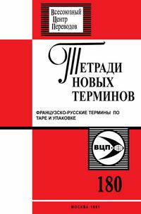 Тетради новых терминов №180. Фрунцузско-русские термины по таре и упаковке — обложка книги.