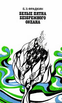 Белые пятна безбрежного океана — обложка книги.